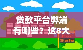 贷款平台弊端有哪些？这8大风险千万别忽视