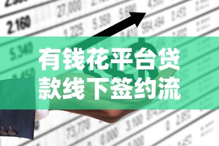 有钱花平台贷款线下签约流程及注意事项解析 有钱花平台贷款线下签约流程及注意事项解析