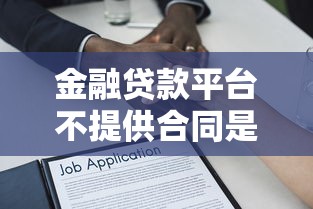 金融贷款平台不提供合同是否违法?贷款用户必知的法律权益解析 金融贷款平台不提供合同是否违法?贷款用户必知的法律权益解析