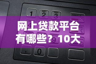 七七钱包是哪个口子，梳理5个网上贷款平台好下款