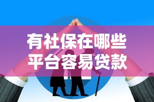 靠谱的网贷，探讨五款贷款最快的平台