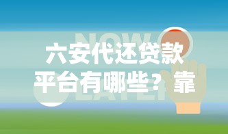 青岛免息贷款平台靠谱推荐：避坑指南+真实测评