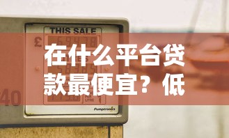 哪个不看征信容易下款2025年藏不住了！细说​这5个网贷口子不看征信容易下款
