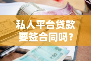菏泽第三方贷款平台靠谱推荐：如何快速申请低息贷款避坑指南