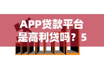口子贷款正规吗警惕骗局