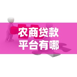 金源小额贷款平台有哪些？靠谱推荐及避坑指南