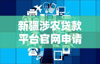 中国人保旗下贷款平台解析：靠谱产品、申请流程与避坑指南