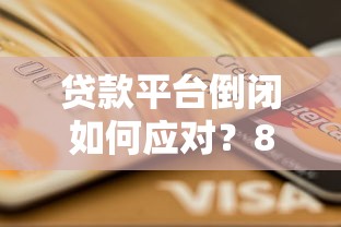 2023年知乎推荐的十大贷款平台盘点及申请攻略