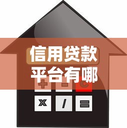 小鹅花钱太坑人了，梳理5个资质不好平台可以借100