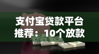 网贷新口子，梳理5个夜间能秒下款的高炮口子