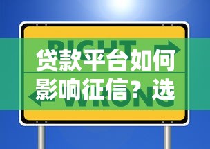 贷款平台如何影响征信？选错可能毁掉信用记录