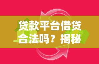 贷款平台借贷合法吗？揭秘正规网贷的5大判断标准