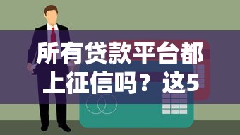 所有贷款平台都上征信吗?这5个知识点必须了解 所有贷款平台都上征信吗?这5个知识点必须了解