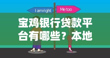 宝鸡银行贷款平台有哪些?本地人推荐的靠谱选择 宝鸡银行贷款平台有哪些?本地人推荐的靠谱选择