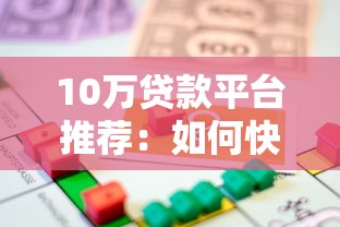 70万贷款口子2025年别错失好机会！顺便汇总5个70万借钱软件