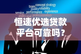 比较容易贷款的网贷平台探究这5个！本文为您深度归总！