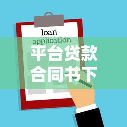 平台贷款合同书下载全流程指南及注意事项 平台贷款合同书下载全流程指南及注意事项