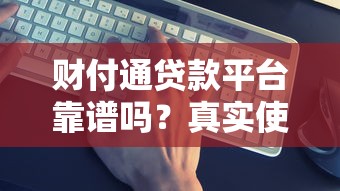 包头二手房贷款平台：选对渠道省心又省钱