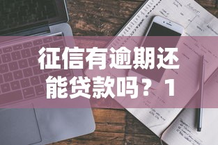 征信有逾期还能贷款吗?10家真实靠谱平台推荐 征信有逾期还能贷款吗?10家真实靠谱平台推荐
