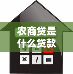 农商贷是什么贷款平台?详解申请条件、利率及注意事项 农商贷是什么贷款平台?详解申请条件、利率及注意事项