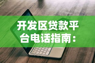 开发区贷款平台电话指南:快速获取贷款联系方式及流程解析 开发区贷款平台电话指南:快速获取贷款联系方式及流程解析