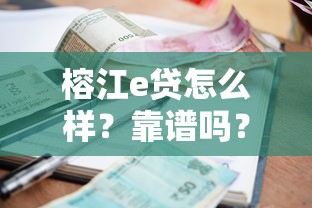 榕江e贷怎么样?靠谱吗?一文看懂申请条件及贷款攻略 榕江e贷怎么样?靠谱吗?一文看懂申请条件及贷款攻略
