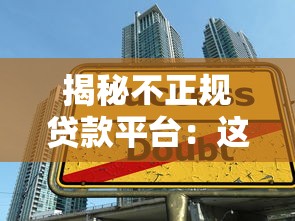 征信瑕疵不用愁，同城五个网贷黑名单能在平台借钱