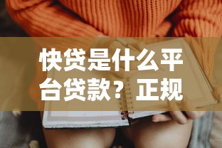 2025年哪里有新的借款口子？急需正规低息放款快的借贷平台