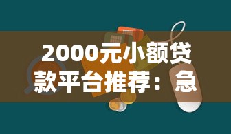 2000元小额贷款平台推荐:急用钱必看的正规渠道 2000元小额贷款平台推荐:急用钱必看的正规渠道