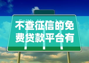 不查征信的免费贷款平台有哪些?这5类渠道真实测评 不查征信的免费贷款平台有哪些?这5类渠道真实测评