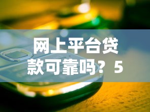 网上平台贷款可靠吗？5个关键点教你避开风险