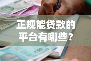 正规能贷款的平台有哪些?10个安全靠谱的借贷渠道盘点 正规能贷款的平台有哪些?10个安全靠谱的借贷渠道盘点