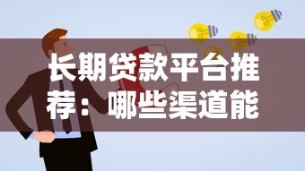 长期贷款平台推荐：哪些渠道能申请更久期限的贷款