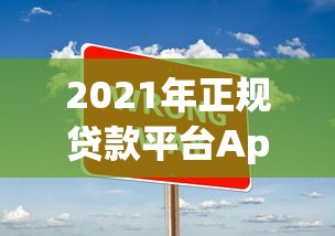 2021年正规贷款平台App推荐及申请攻略 2021年正规贷款平台App推荐及申请攻略