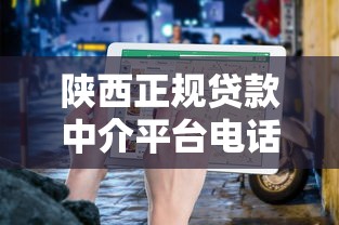 陕西正规贷款中介平台电话及避坑指南 陕西正规贷款中介平台电话及避坑指南