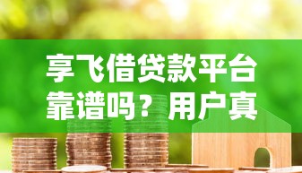 哪个地方可以贷款3万2025年首次揭秘短期！推选​5个借款三万平台可以网贷