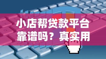 小店帮贷款平台靠谱吗？真实用户评测+申请流程全解析