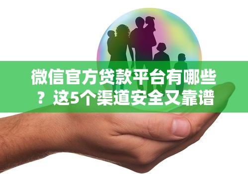 微信官方贷款平台有哪些？这5个渠道安全又靠谱
