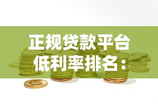 正规贷款平台低利率排名：选对渠道省下利息钱