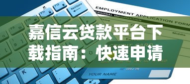 浙江省汽车抵押贷款平台哪家好？2023年正规机构推荐及申请攻略