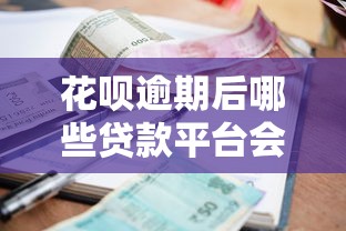 贷款口子哪个额度大，五大不看综合评估的百分百下款的软件