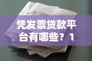 凭发票贷款平台有哪些？10个正规靠谱的融资渠道推荐