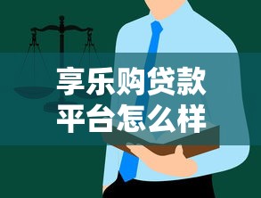 享乐购贷款平台怎么样？真实用户评测+避坑指南