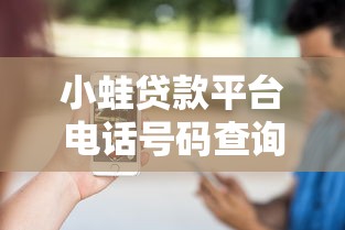 小蛙贷款平台电话号码查询及客服热线服务指南