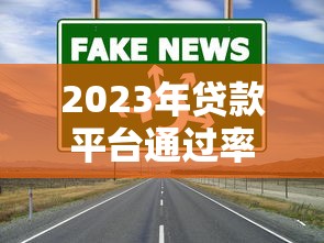 2023年贷款平台通过率高的真实推荐及避坑指南