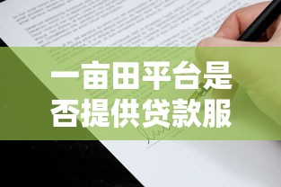 一亩田平台是否提供贷款服务？用户申请贷款全解析
