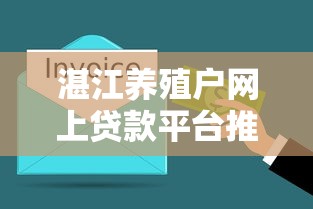 湛江养殖户网上贷款平台推荐：3分钟搞懂低息借贷攻略