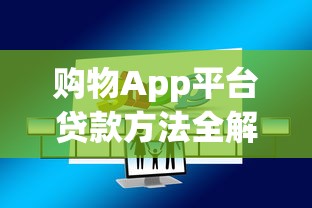 购物App平台贷款方法全解析：快速借款与使用攻略