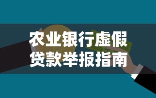 农业银行虚假贷款举报指南：如何识别并举报违规平台