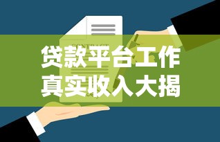 贷款平台工作真实收入大揭秘：工资到底高不高？